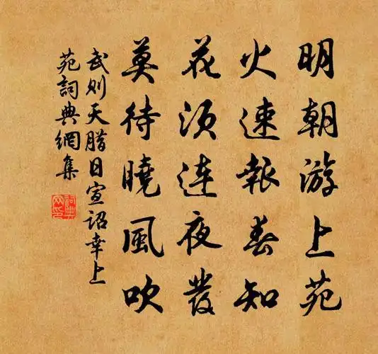 武则天腊日宣诏幸上苑 / 催花诗书法作品欣赏