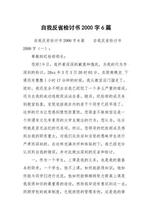 自我反省检讨书2000字6篇