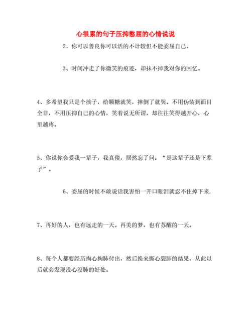 心很累的句子压抑憋屈的心情说说doc9页