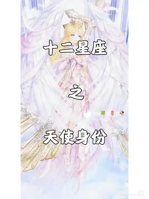十二星座之天使身份! - 抖音
