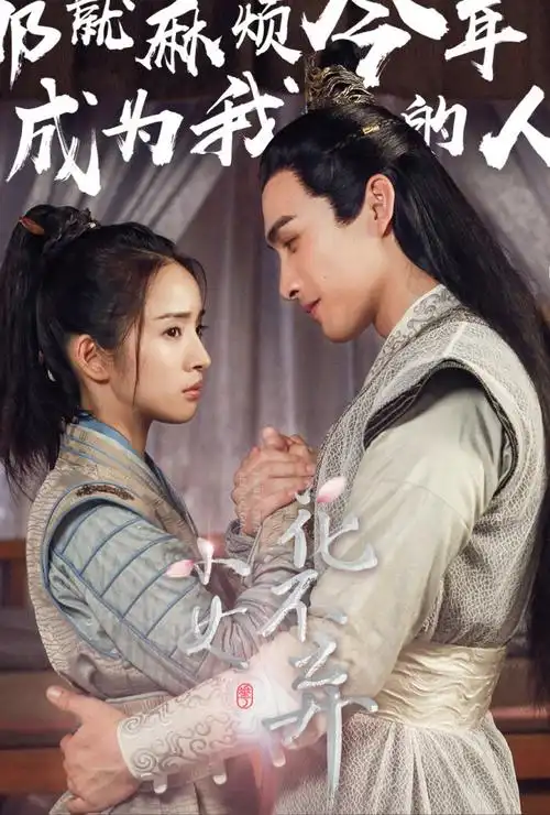 张彬彬,林依晨,小女花不弃