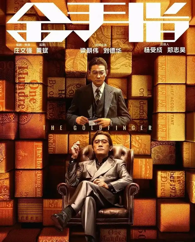 电影《金手指》刘德华与梁朝伟时隔二十年再次银幕合体. #电影 - 抖音