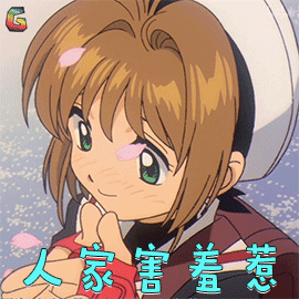 百变小樱魔术卡gif小樱gif人家害羞惹gif卖萌gifsoogifgifsoogif出品