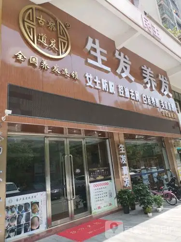 生发养发(台山旗舰店)