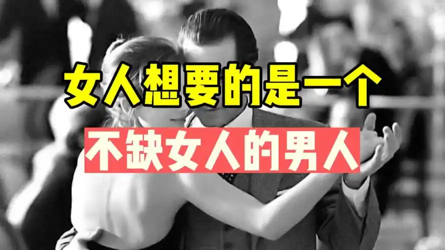 女人想要的是一个不缺女人的男人