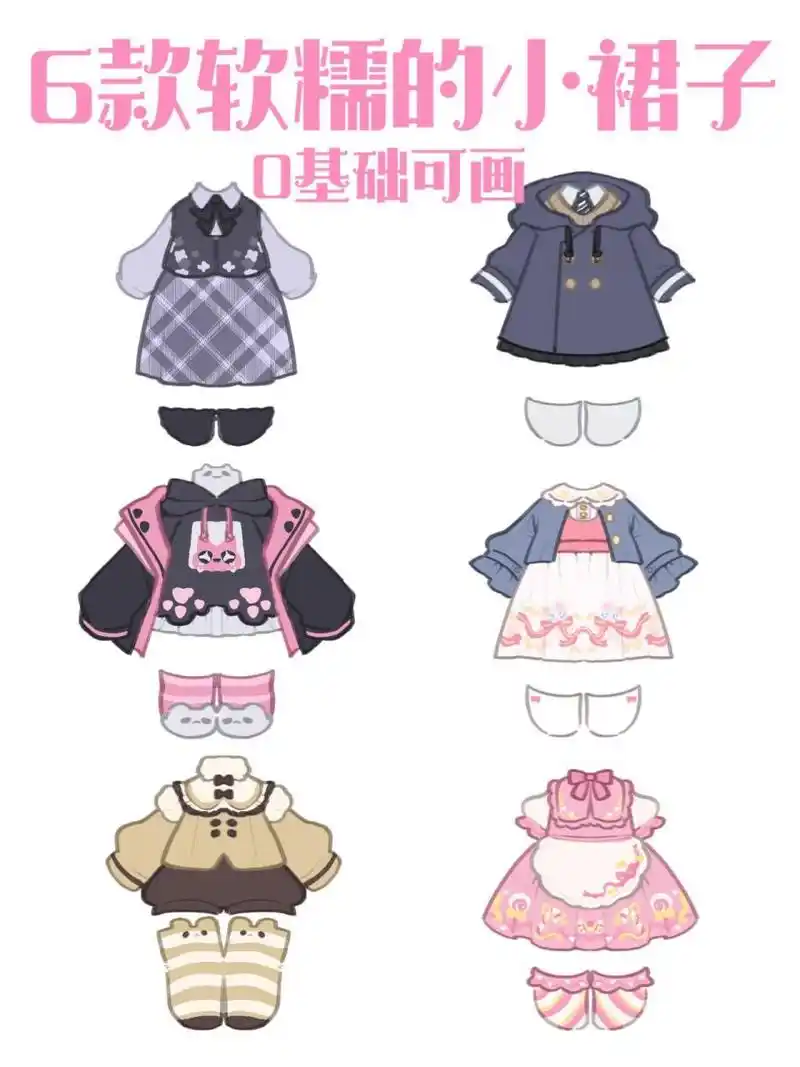 6款q版糯糯裙子来啦(0基础可画) 今天给大家带来几款软糯的裙子0.0!