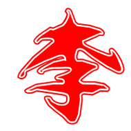 李艺术字体 李头像 李笔顺 李同音同调字查询