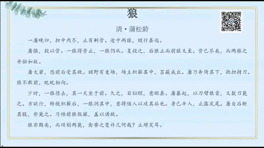 初中课内必背古诗文鉴赏 《狼》 蒲松龄 古诗文解析 创作背景