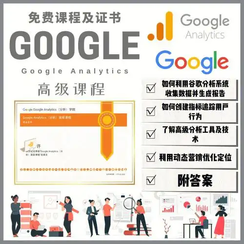 免费证书google谷歌数字营销高级课程证书