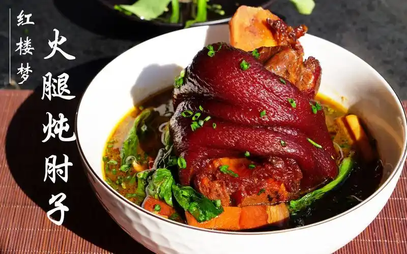 【红楼梦美食复刻】凤姐家很烂的火腿炖肘子,我可以连吃三碗白米饭!
