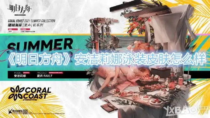 明日方舟安洁莉娜泳装皮肤怎么样