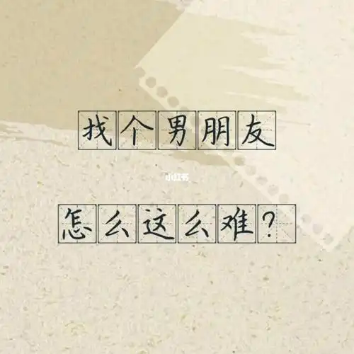 找男朋友怎么这么难