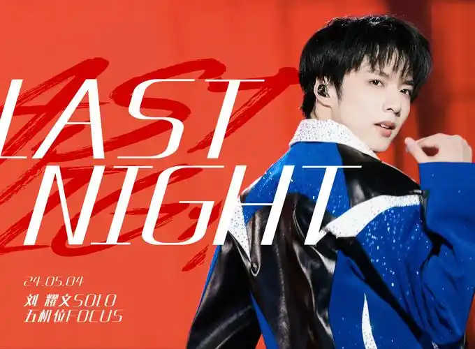 「刘耀文240504重庆演唱会solo五机位focus」