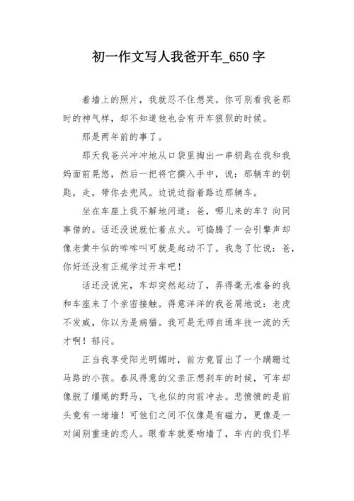 初一作文写人我爸开车650字