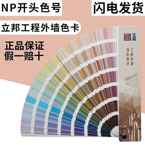 立邦乳胶漆色卡创彩美色八百系统建筑外墙专业工程色卡