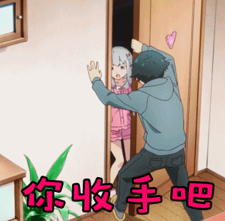 埃罗芒阿老师你收手吧拒绝gif动图_动态图_表情包下载_soogif