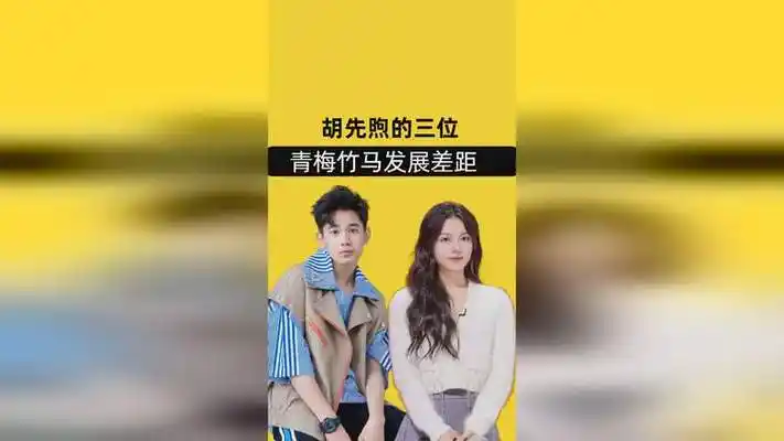 胡先煦的三位青梅竹马发展差距,张子枫顶峰相见,赵今麦势头正猛