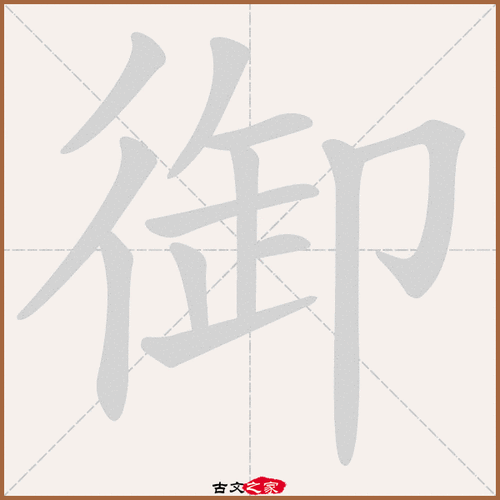 御的拼音怎么读