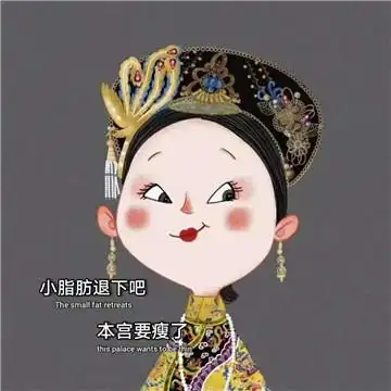 小脂肪退下吧本宫要瘦了背景图片