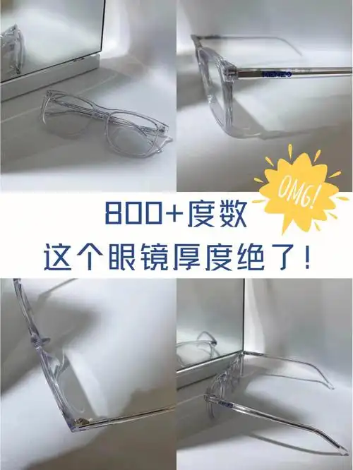 800度数这个眼镜厚度绝了bemyeyes