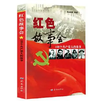 红色故事会红色经典书籍爱国主义教育读本人物传记