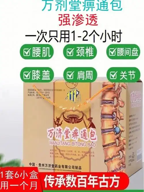 万剂堂痹通包颈椎腰椎间盘膝盖关节
