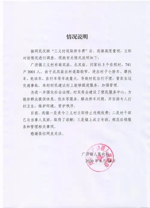 《情况说明》  来源:广济镇人民政府