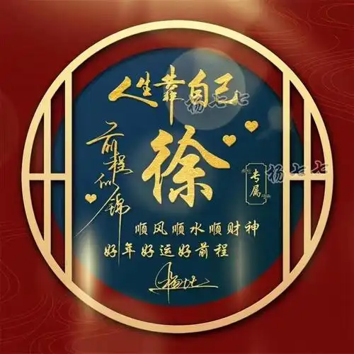 你的微信头像该换新了,姓氏头像40张,留名字我设计!