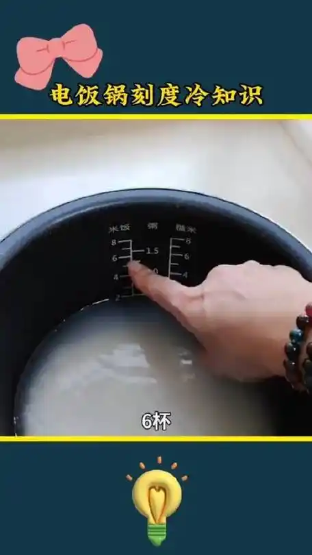 电饭锅刻度冷知识