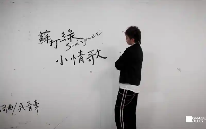 【高清修复】苏打绿 - 小情歌(字幕重置/grass jelly)