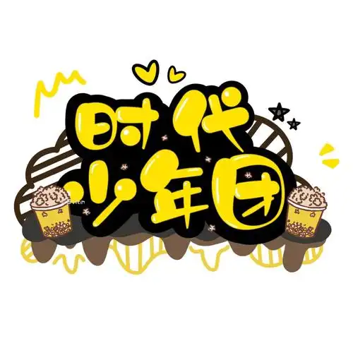 tnt时代少年团键盘图2 - 堆糖,美图壁纸兴趣社区