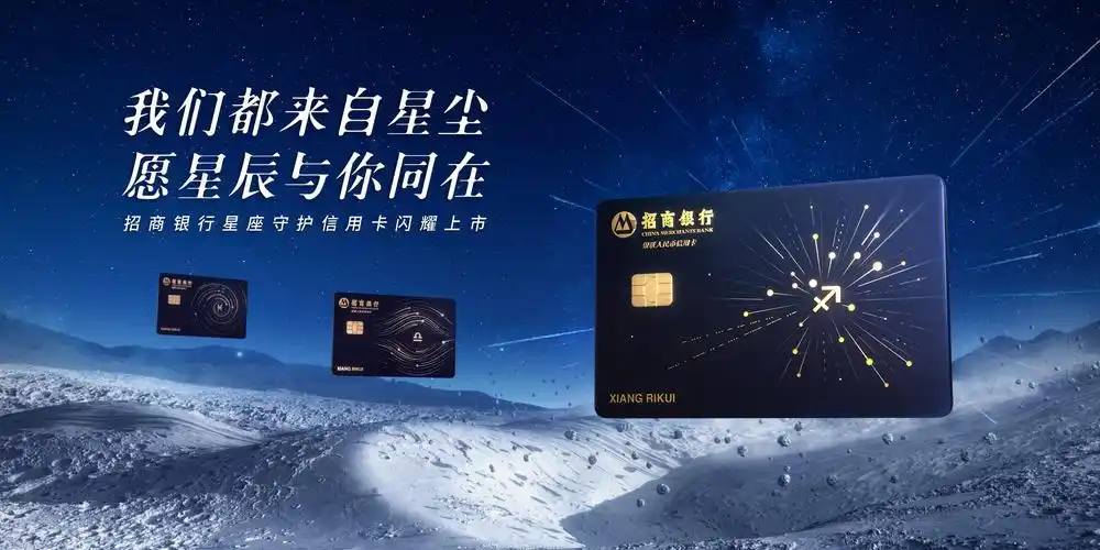 招商银行星座守护信用卡愿星辰与你同在