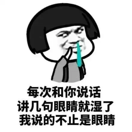 我说的不止是眼睛 - 一组撩妹小情趣表情包_撩妹撩汉表情