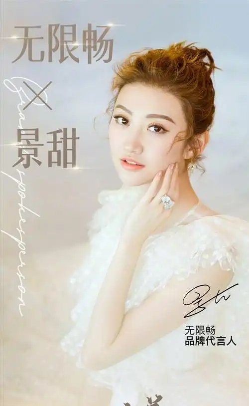 景甜违法代言被罚没722万元本人道歉今后绝不代言此类产品