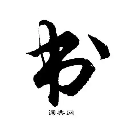 书行书书法字典