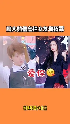 杨幂魏大勋疑似官宣恋爱,连信息栏都写着女友是杨幂,还同时进出一个