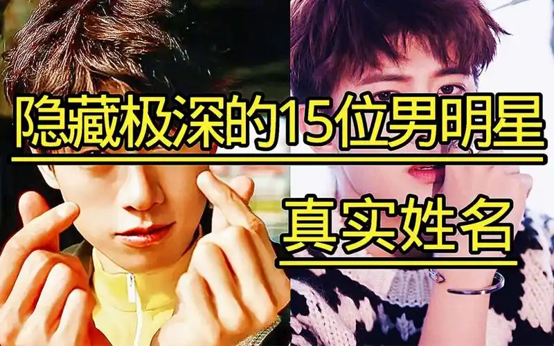 隐藏极深的15位男明星真实姓名,太意外了,他们现实中叫这名字!