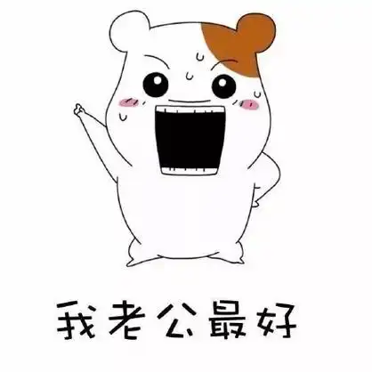 老公表情包合集史上最全版