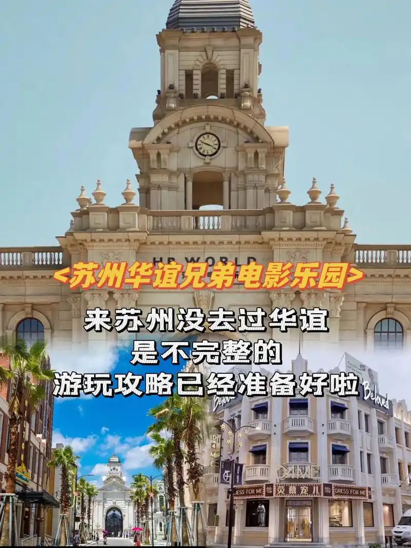 苏州华谊兄弟电影乐园