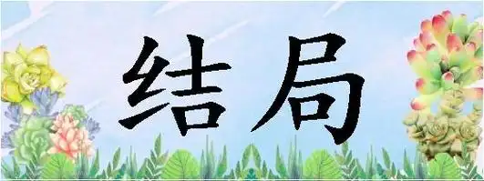 拼音jié jú简体结局繁体結局