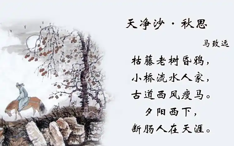马致远天净沙秋思