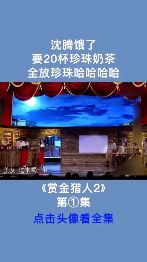 沈腾爆笑小品赏金猎人