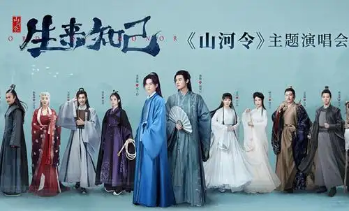 原创山河令圆满收官后主创演员落地演唱会五档票价成焦点