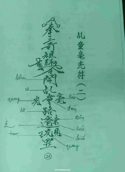 符咒图片之考赏五营科仪符咒集