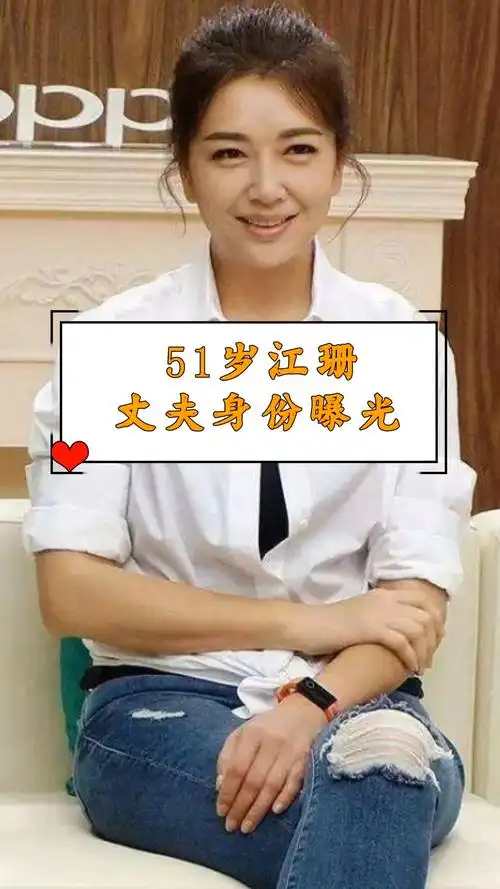 明星娱乐#51岁江珊36岁丈夫,近照曝光,看完震惊了!