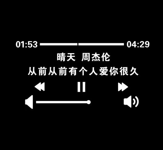 黑色抖音晴天周杰伦朋友圈背景