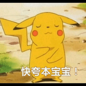 快夸本宝宝_夸本_宝宝表情