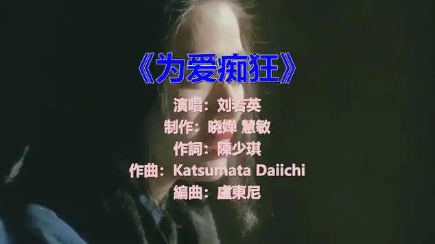 《为爱痴狂》,熟悉的旋律响起,满满的回忆|流行音乐|经典歌曲|国语