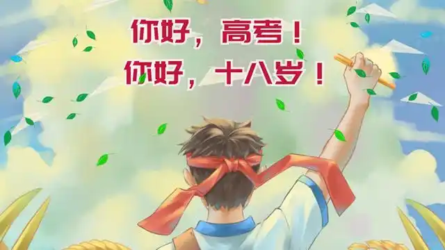 你好,高考!你好,十八岁!