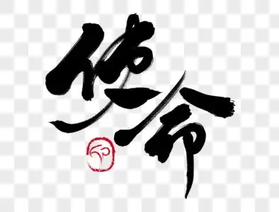 使命手写毛笔字图片素材